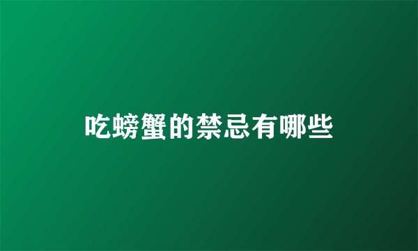 吃螃蟹的禁忌有哪些