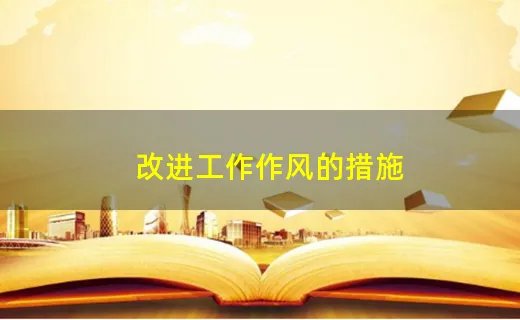 改进工作作风的措施
