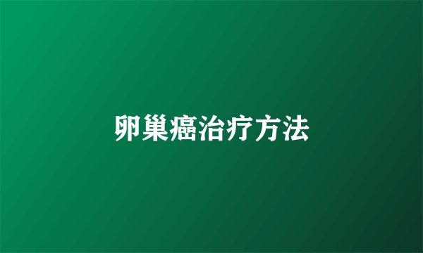 卵巢癌治疗方法