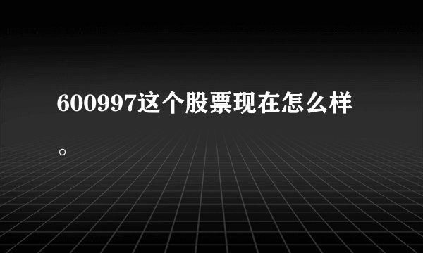 600997这个股票现在怎么样。