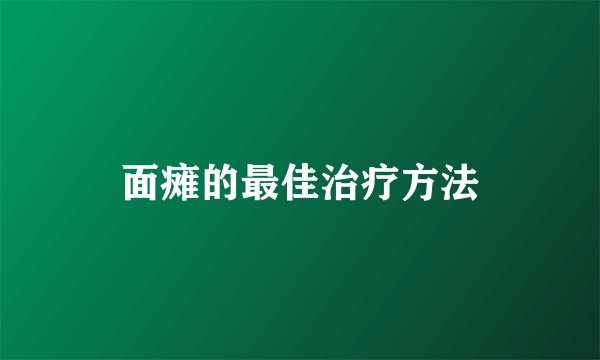 面瘫的最佳治疗方法