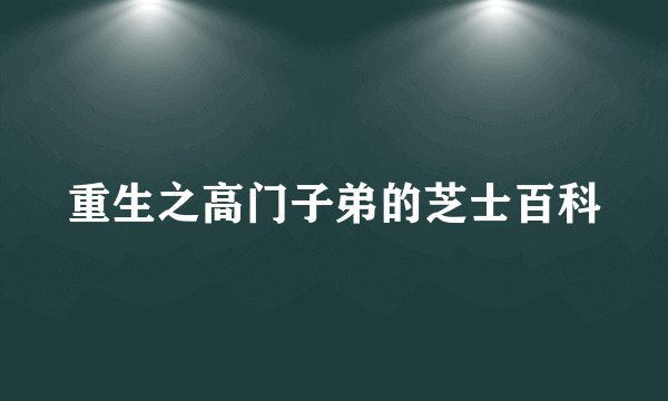 重生之高门子弟的芝士百科
