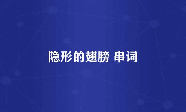 隐形的翅膀 串词