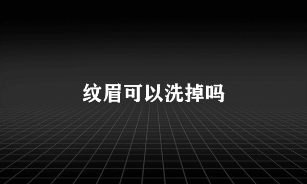 纹眉可以洗掉吗