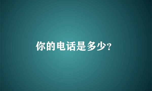 你的电话是多少？
