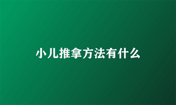 小儿推拿方法有什么