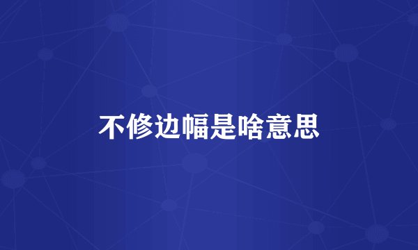 不修边幅是啥意思