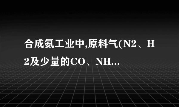 合成氨工业中,原料气(N2、H2及少量的CO、NH3的混合气)在进入合成塔前常用醋酸二氨合铜(I)溶液来吸收原料气中的CO，其反应是：[Cu(NH3)2CH3COO]+CO+NH3⇌[Cu(NH3)3]CH3COO⋅CO(正反应为放热反应)(1)必须除去原料气中CO的原因是___(2)醋酸二氨合铜(I)吸收CO的生产适宜条件是___；(3)吸收CO后的醋酸铜氨溶液经过适当处理又可再生，恢复其吸收CO的能力以供循环使用，醋酸铜氨溶液再生的适宜条件是___.