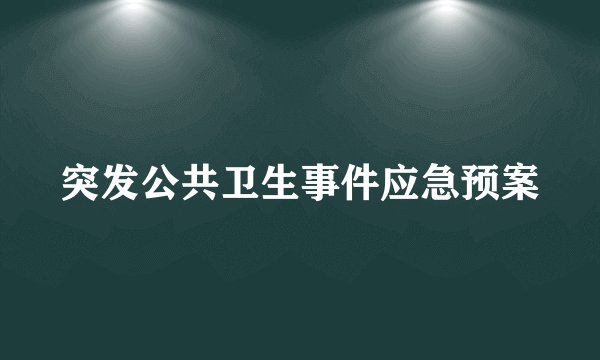 突发公共卫生事件应急预案
