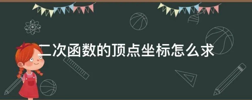 二次函数的顶点坐标怎么求