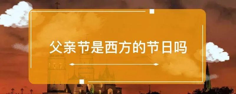 父亲节是西方的节日吗
