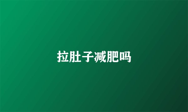 拉肚子减肥吗