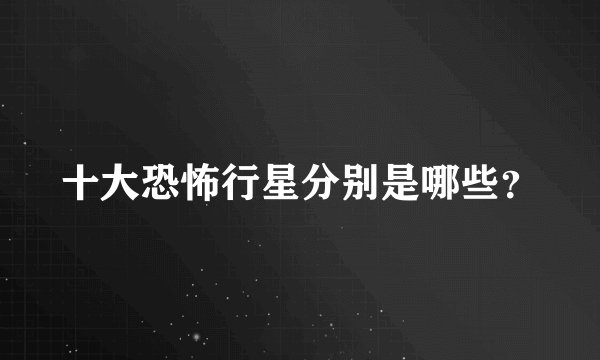十大恐怖行星分别是哪些？
