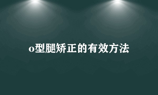 o型腿矫正的有效方法