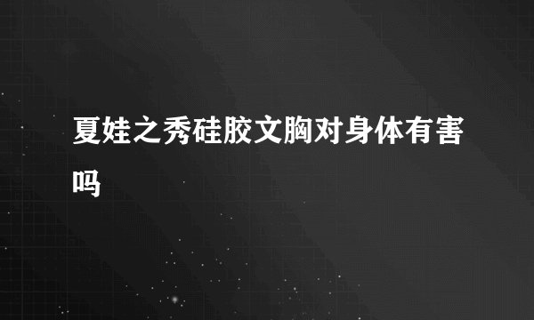 夏娃之秀硅胶文胸对身体有害吗
