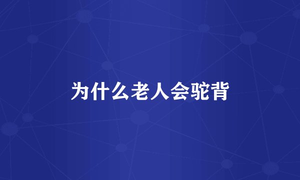 为什么老人会驼背