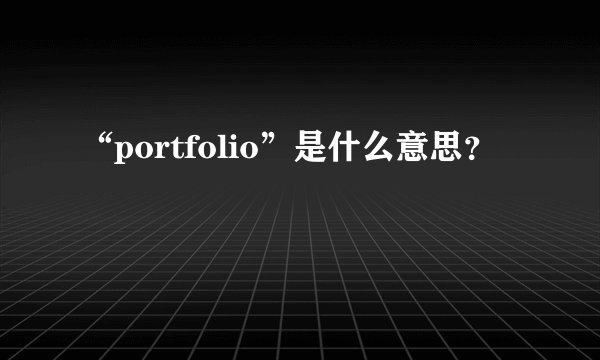 “portfolio”是什么意思？