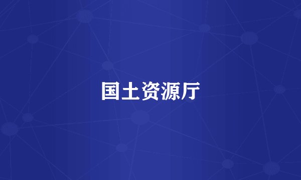国土资源厅
