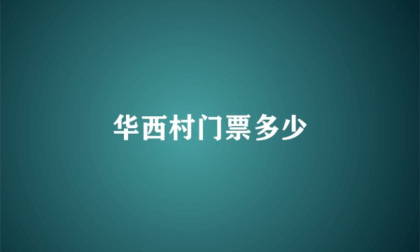华西村门票多少