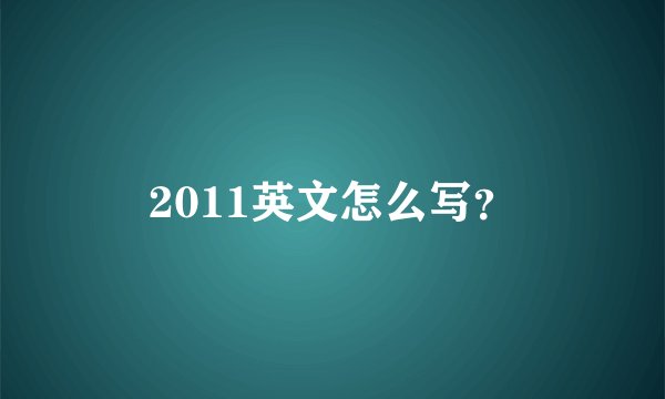 2011英文怎么写？
