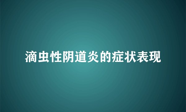 滴虫性阴道炎的症状表现