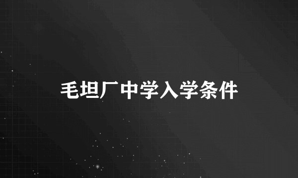 毛坦厂中学入学条件