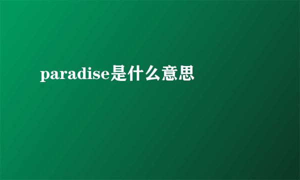 paradise是什么意思