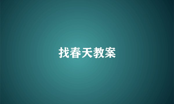 找春天教案