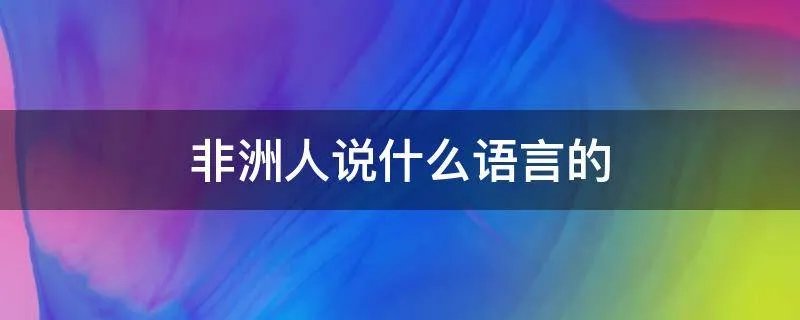 非洲人说什么语言的