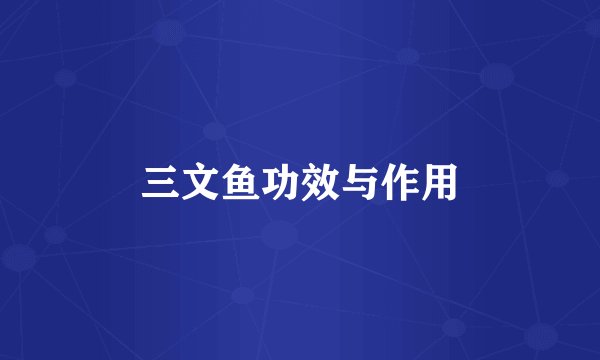 三文鱼功效与作用