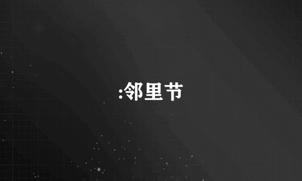 :邻里节