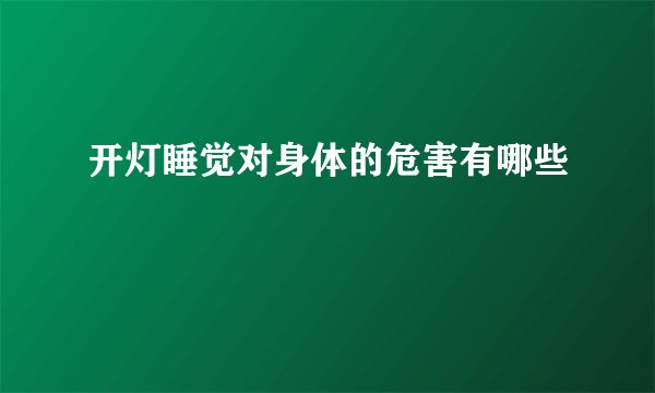开灯睡觉对身体的危害有哪些