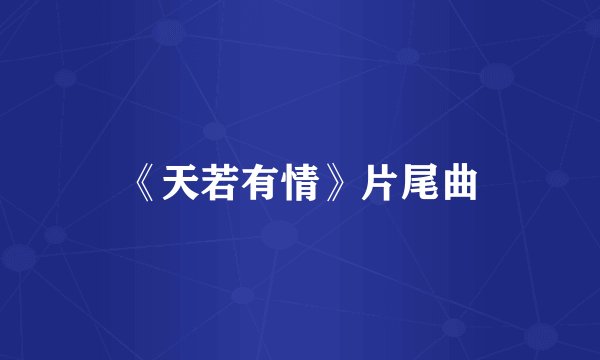 《天若有情》片尾曲