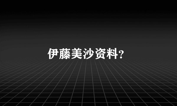 伊藤美沙资料？