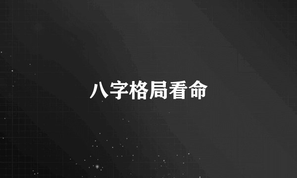 八字格局看命