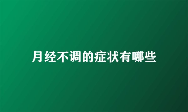 月经不调的症状有哪些