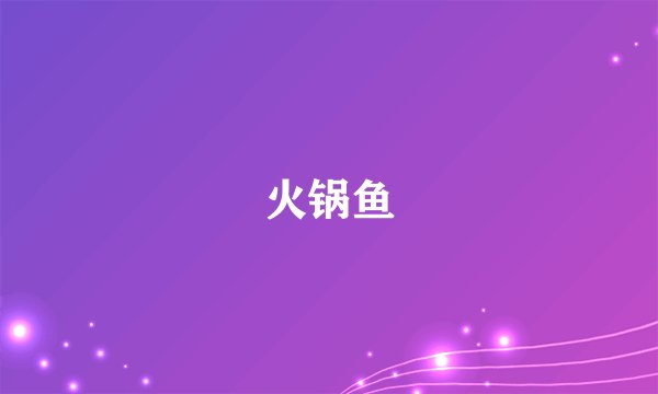 火锅鱼