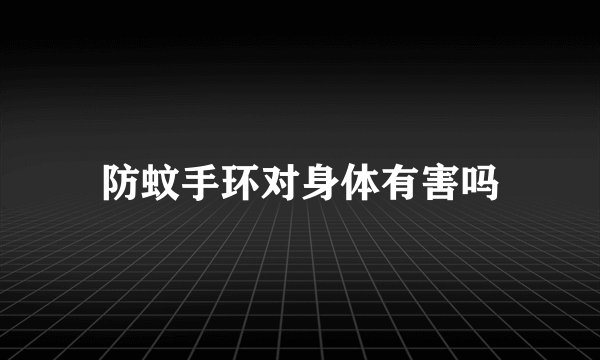防蚊手环对身体有害吗