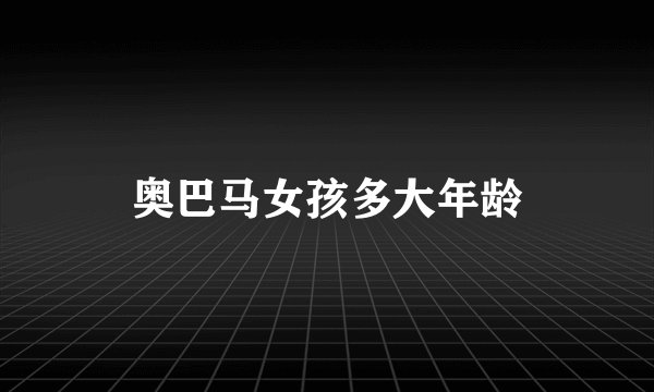 奥巴马女孩多大年龄