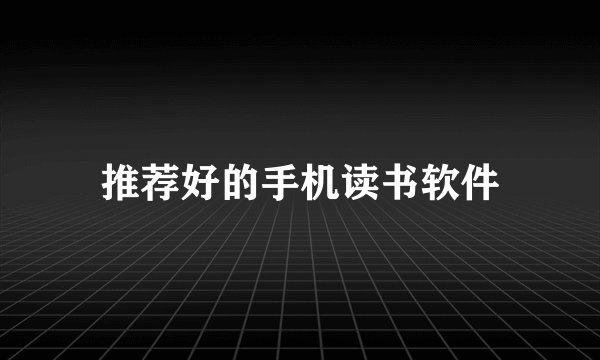 推荐好的手机读书软件