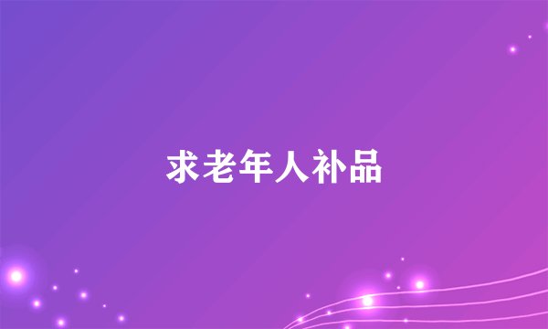 求老年人补品