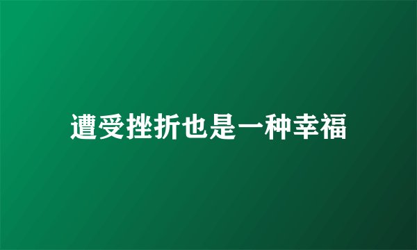 遭受挫折也是一种幸福