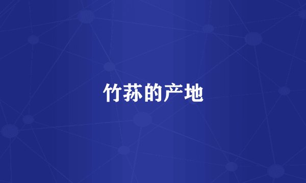 竹荪的产地