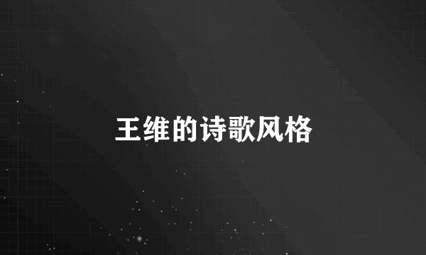王维的诗歌风格