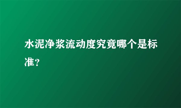 水泥净浆流动度究竟哪个是标准？