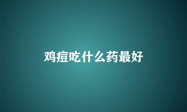 鸡痘吃什么药最好