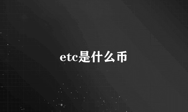 etc是什么币