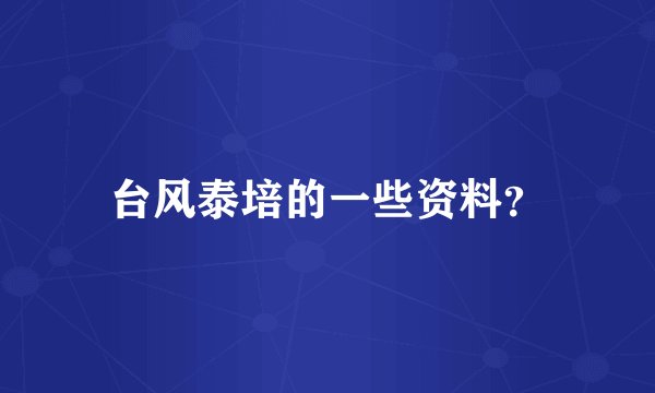 台风泰培的一些资料?