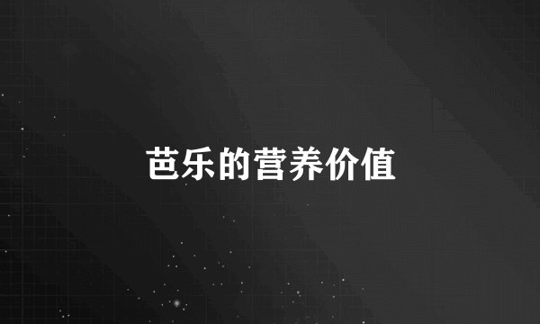 芭乐的营养价值