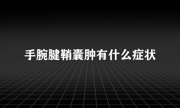 手腕腱鞘囊肿有什么症状